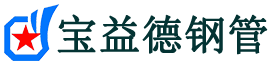 宝益德钢管商南分公司-商南声测管现货-商南本地资源现货